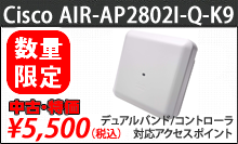 Cisco AIR-AP2802I-Q-K9 セール