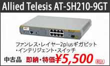 AT-SH210-9GT  セール