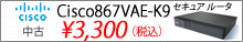 CISCO867VAE/K9 セール