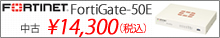 FortiGate-50E セール