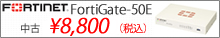 FortiGate FG-50E セール