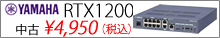 YAMAHA RTX1200 セール
