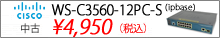 WS-C3560-12PC-S（ipbasek9） セール